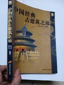 中国经典古建筑之旅