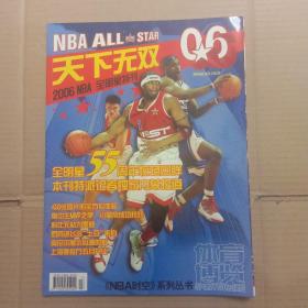 体育博览增刊（2006 NBA 全明星特刊）天下无双