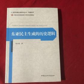 政治发展比较研究丛书·专题系列：东亚民主生成的历史逻辑