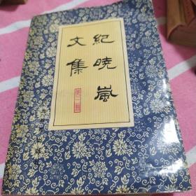 紀(jì)曉人嵐