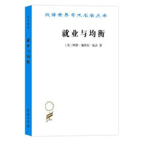 就业与均衡（汉译名著19）