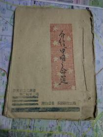 介绍《中国之命运》  ，1945  油印本