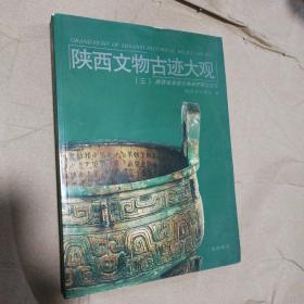 陕西文物古迹大观(三):陕西省省级文物保护单位巡礼