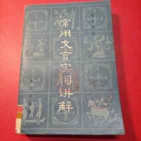 常用文言实词讲解 馆藏 品相如图