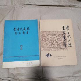 蒙古史文稿 1978-2   1980-3   两本合售