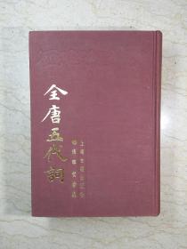 全唐五代词（布面精装，1986年一版一印）