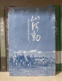 山河动：抗战时期国民政府的军队战力（全新塑封）