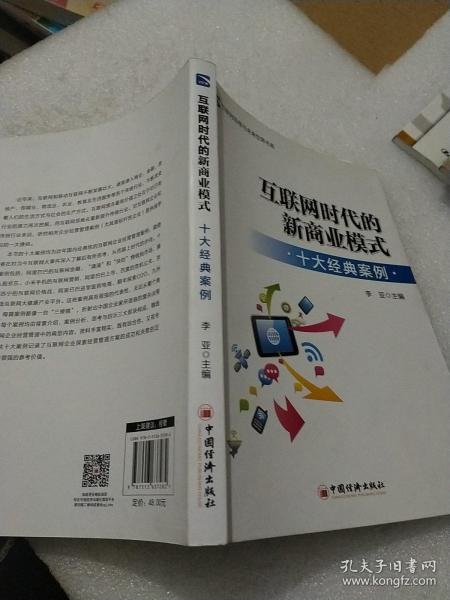 互联网思维与未来世界书系 互联网时代的新商业模式（十大经典案例）