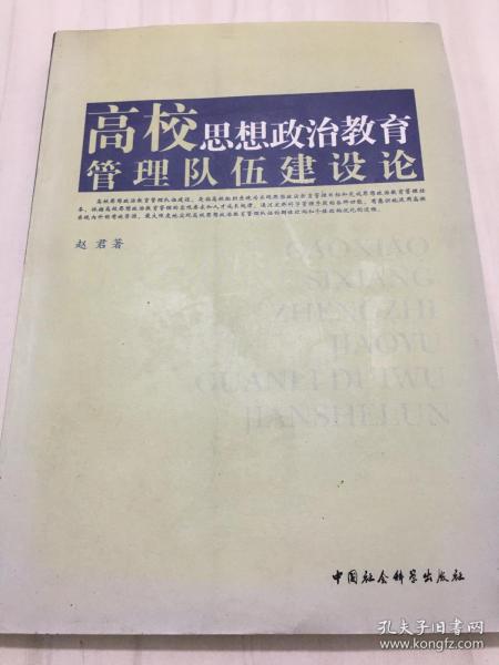 高校思想政治教育管理队伍建设论