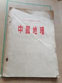 中国人民解放军初中课本.中国地理.1955年初版.全一册