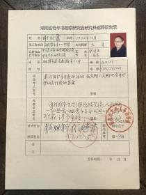 谢国盦《湖南省老年书画家研究会研究员邀聘报告表》