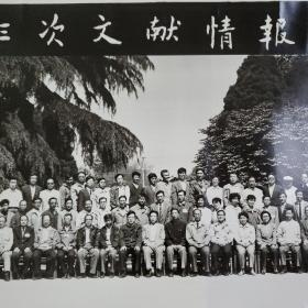 中国科学院第三次文献情报工作会议合影留念 1991年