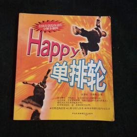 Happy单排轮