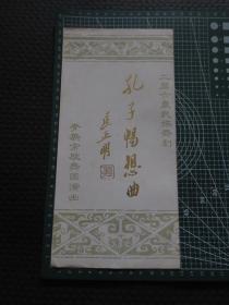 青岛市歌舞团演出的老节目单：《孔子畅想曲（二篇六章民族舞剧）》【16开经折装，内折叠附夹一张孔子畅想曲舞剧意见反馈单】