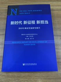 新时代新征程新担当——2019年湖南发展研究报告