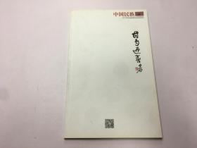 中国民族博览特刊2017