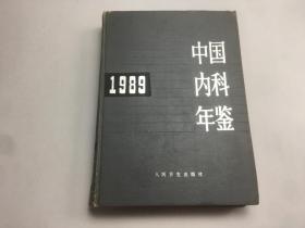 中国内科年鉴（1989）