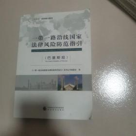 一带一路沿线国家法律风险防范指引（巴基斯坦）