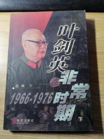 叶剑英在非常时期1966~1976(下).