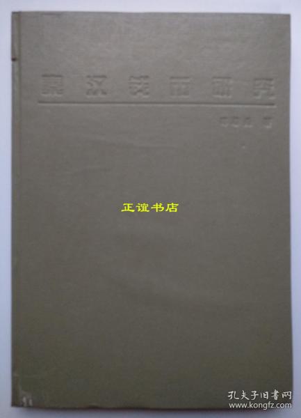 秦汉钱币研究 蒋若是著 中华书局 1997年4月1版1印（精装书、16开、品如图）