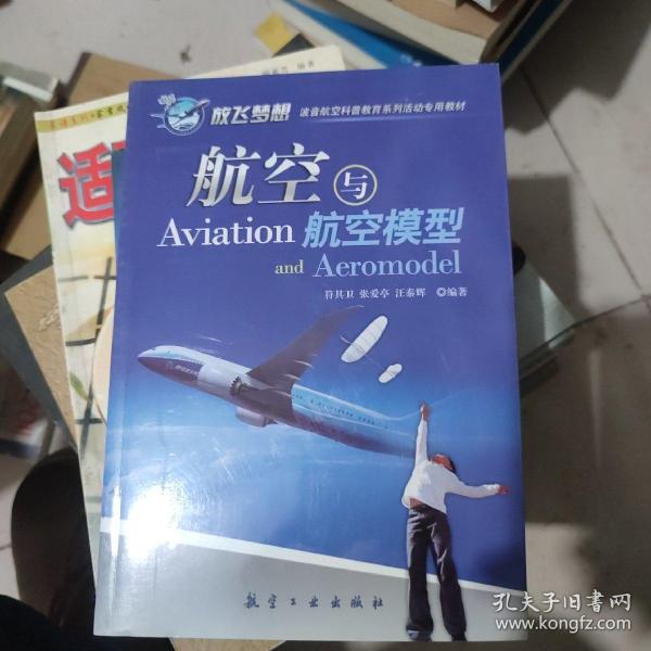 青少年航空科普教育系列：航空与航空模型
