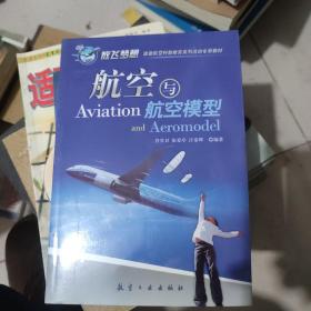 青少年航空科普教育系列：航空与航空模型