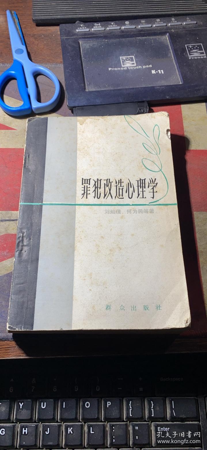 正版    罪犯改造心理学；一版一印