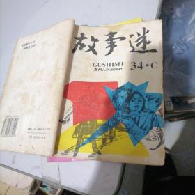 故事迷34。C