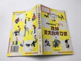 学会对爱犬说“不” 改掉爱犬的坏习惯   有掉页