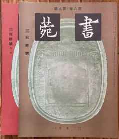 《西域出土 写经号》第一集、第二集，共两册全。字帖碑石拓印谱。