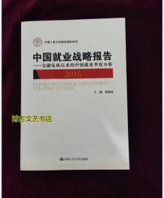 中国就业战略报告：金融危机以来的中国就业季度分析（2015）