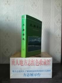 湖南省地方志系列丛书--------《大庸县志》-----虒人荣誉珍藏