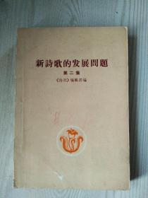 新诗歌的发展问题  第二集  1959年   一版一印 此书是著各教授史振晔所用且有本人签名