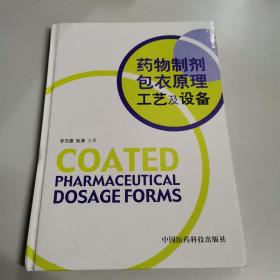 药物制剂包衣原理工艺及设备