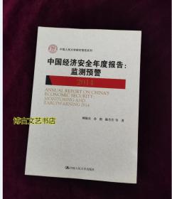 中国经济安全年度报告：监测预警2014（中国人民大学研究报告系列）