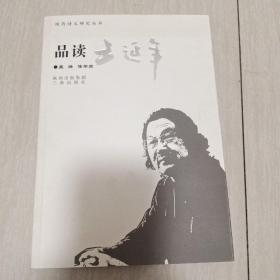 陕西诗文研究丛书 一品读王延年