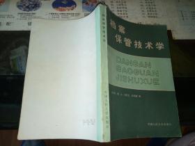 档案保管技术学【图片为实拍图，实物以图片为准】    1980年 书籍    冯乐耘   中国人民大学出版社