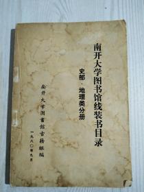 南开大学图书馆线裝书目录、 史部 、地理类分册 、1980年9月 、详见拍图目录。