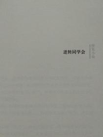 怪笑小说（短篇小说集）--【日】东野圭吾著 李盈春译。南海出版公司。2011年。1版3印