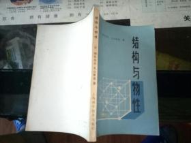 结构与物性【图片为实拍图，实物以图片为准！】    1979年 一版一印原版书籍   上海科学出版社  丸山有成