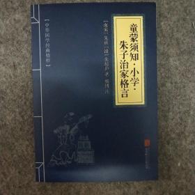 中华国学经典精粹·国学启蒙经典必读本:童蒙须知·小学·朱子治家格言