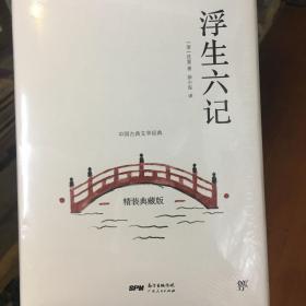 浮生六记（全译全注精装版，冰心奖获得者、青年女诗人徐小泓柔情译述，汪涵、李现推荐）