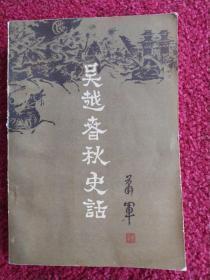 【吴越春秋史话】作者；萧军 ..编著 . .黑龙江人民出版社 . 80年一版