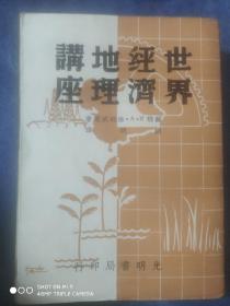 民国28年初版善本《世界经济地理讲座》》1册全（胡明译，1939，厚册，图（地图）百余幅，光明书局版，罕见）