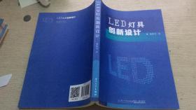 LED灯具创新设计