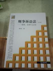 刑事诉讼法：规则、原理与应用（第4版）