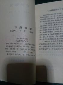 诗经索引，陈宏天 吕岚合编，古籍选读丛书，书目文献出版社，1984年1版1印。《诗经索引》是为检索《诗经》诗句而编的。目次:编例、诗经原文、笔画检字、四角号码索引。