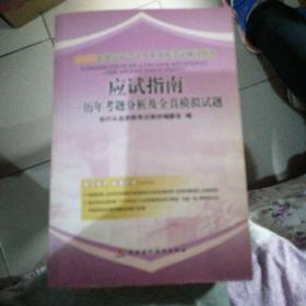 2008年北京市会计从业资格考试辅导用书.应试指南——历年考题分析及全真模拟试题