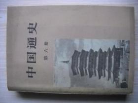 《中国通史》第六册
