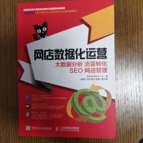 网店数据化运营 大数据分析 流量转化 SEO 网店管理